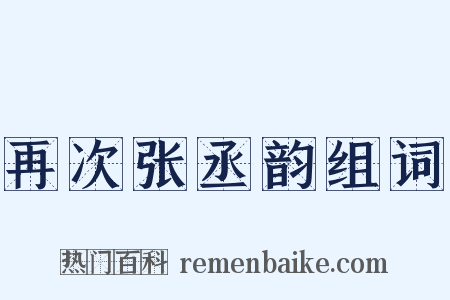 再次张丞韵组词是什么意思的图片